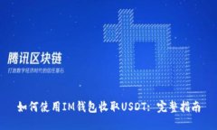 如何使用IM钱包收取USDT:
