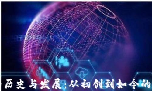 
以太坊钱包的历史与发展：从初创到如今的数字资产管理