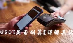 使用冷钱包购买USDT是否划