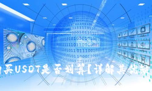 使用冷钱包购买USDT是否划算？详解其优缺点与最佳实践