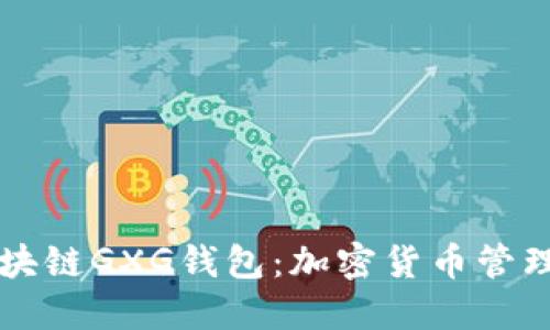 深入了解区块链GXG钱包：加密货币管理与投资利器