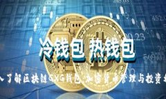 深入了解区块链GXG钱包：
