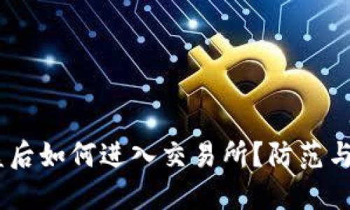 钱包USDT被盗后如何进入交易所？防范与解决措施详解
