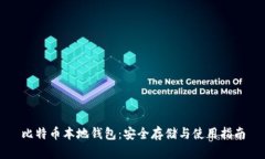 比特币本地钱包：安全存