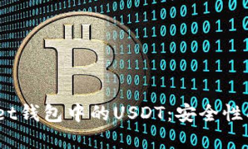 深入了解TokenPocket钱包中的USDT：安全性、使用技巧与最佳实践