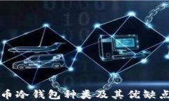 比特币冷钱包种类及其优