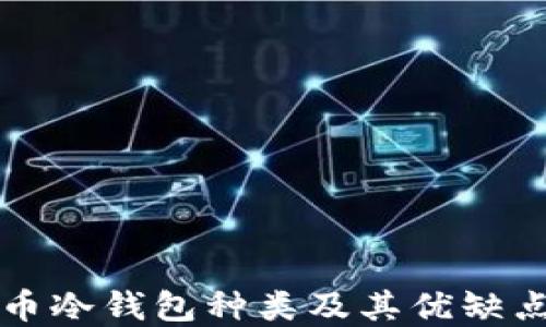 
比特币冷钱包种类及其优缺点详解