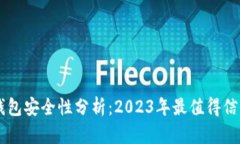 : USDT钱包安全性分析：2