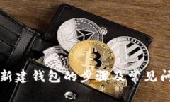 比特币新建钱包的步骤及