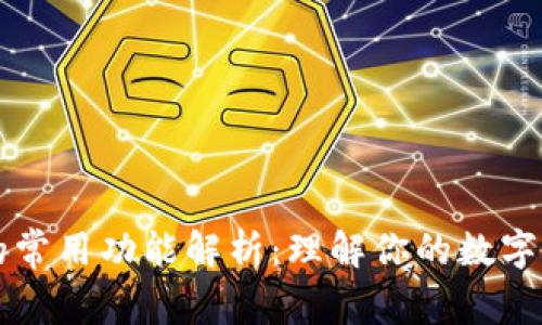 区块链钱包的常用功能解析：理解你的数字资产管理工具