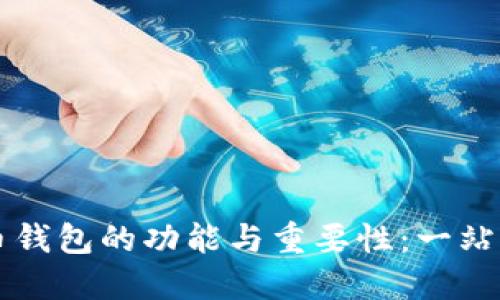 比特币钱包的功能与重要性：一站式指南