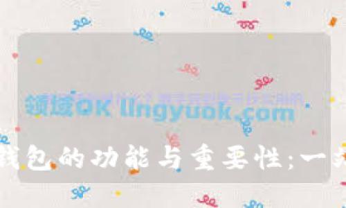 比特币钱包的功能与重要性：一站式指南