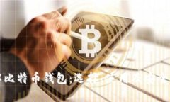 深入了解比特币钱包：选