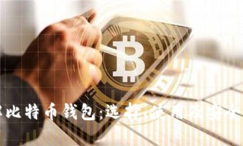 深入了解比特币钱包：选择、使用及安全性全解析