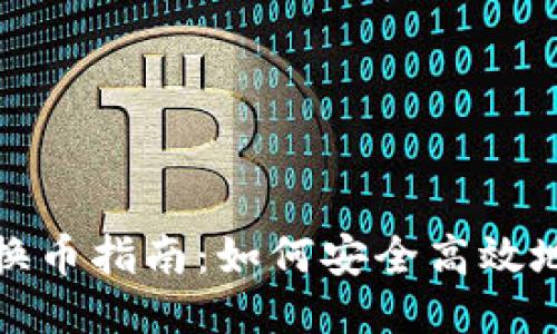 小狐钱包换币指南：如何安全高效地进行兑换