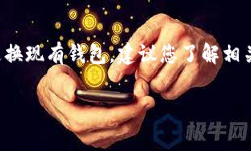 关于“比特币钱包是经常变动的吗？”的分析

在讨论比特币钱包是否经常变动之前，我们首先需要了解比特币及其钱包的基本概念。比特币是一种去中心化的数字货币，而比特币钱包则是用来存储和管理比特币的工具，它可以是软件、硬件或是纸质币。

### 比特币钱包的类型

比特币钱包可以分为几种类型，这些类型的变化使得用户在使用时可能会出现频繁的变化：

1. **软件钱包**：包括桌面钱包、手机钱包和在线钱包等。用户可以随时下载、更新和修改这些钱包，因为它们通常会添加新的功能或安全性升级。

2. **硬件钱包**：这是物理设备，用于安全地存储用户的私钥，但用户需要定期更新固件，确保其安全性和兼容性，从而可能导致钱包的变化。

3. **纸质钱包**：用户可以生成一个私钥和公钥的纸质副本。这种类型虽然相对安全，但一旦生成便不容易变化，用户需要重新生成新的钱包以便变动。

### 比特币钱包的频繁变动原因

比特币钱包的变化主要是由于科技的快速进步、市场需求的变化、用户安全意识的提升等因素造成的。以下是一些可能导致比特币钱包频繁变动的重要原因：

1. **技术更新**：随着区块链技术的发展，钱包软件会定期推出更新，以增强用户体验和安全性。

2. **安全性因素**：网络攻击和黑客入侵事件频繁发生，促使用户不断更换钱包，增强安全性。

3. **用户需求变化**：用户对钱包的需求不断变化，例如，希望支持更多的加密货币，或是更易于管理和使用的钱包。

4. **穿越监管**：全球各地对加密货币的监管政策不同，促使用户选择合规和更具保障的钱包。

### 结论

综上所述，比特币钱包确实是一个经常变动的实体。如果您正在考虑使用比特币钱包或更换现有钱包，建议您了解相关技术和市场动态，以便做出明智的选择。

如果您有其他相关问题，请继续阅读以下部分！