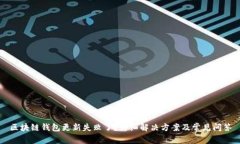 区块链钱包更新失败了？