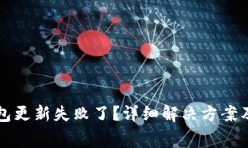 区块链钱包更新失败了？详细解决方案及常见问答