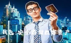实体比特币钱包：安全存