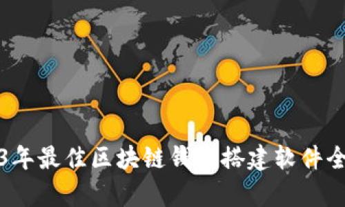 2023年最佳区块链钱包搭建软件全解析