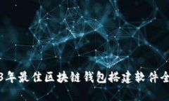 2023年最佳区块链钱包搭建
