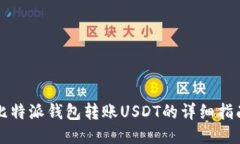 比特派钱包转账USDT的详细