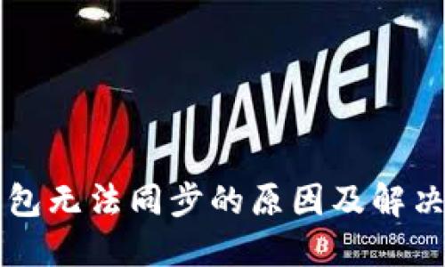 以太坊钱包无法同步的原因及解决方案详解