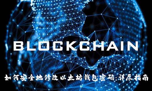 如何安全地修改以太坊钱包密码：详尽指南