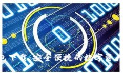 ZSC区块链钱包下载：安全