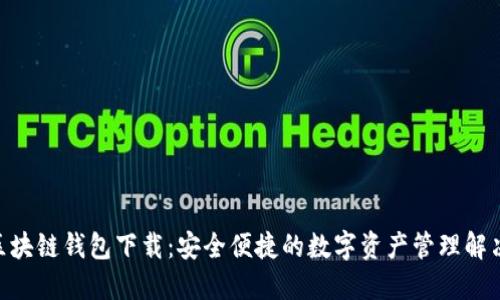 ZSC区块链钱包下载：安全便捷的数字资产管理解决方案