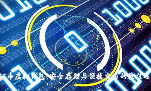 ETC币虚拟钱包：安全存储与便捷交易的最佳选择