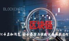 ETC币虚拟钱包：安全存储