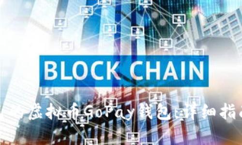 如何创建自己的虚拟币GoPay钱包：详细指南与实用建议