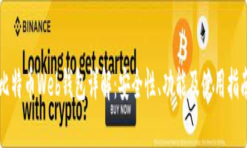 比特币Web钱包详解：安全性、功能及使用指南