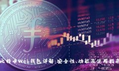 比特币Web钱包详解：安全