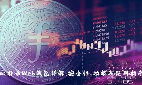 比特币Web钱包详解：安全性、功能及使用指南