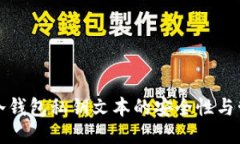比特币冷钱包私钥文本的