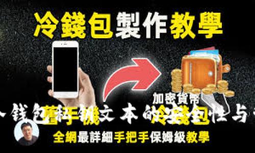 比特币冷钱包私钥文本的安全性与管理技巧