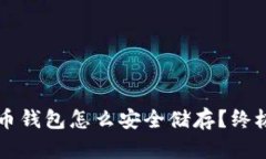 比特币钱包怎么安全储存