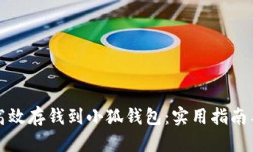 如何高效存钱到小狐钱包：实用指南与技巧