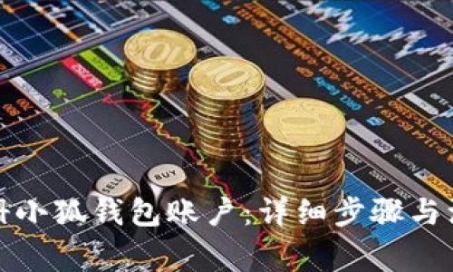 如何注册小狐钱包账户：详细步骤与注意事项