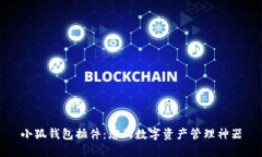 小狐钱包插件：您的数字