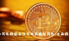 如何选择安全性高的区块