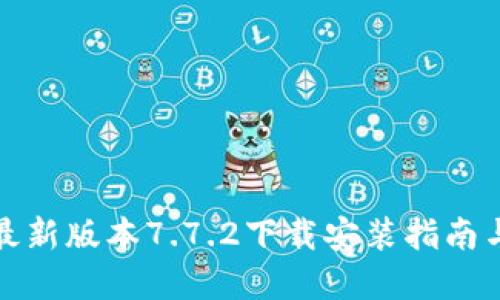 小狐钱包最新版本7.7.2下载安装指南与功能详解