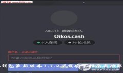 小狐钱包最新版本7.7.2下载