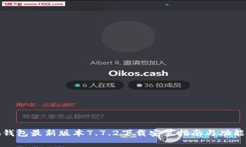 小狐钱包最新版本7.7.2下载安装指南与功能详解