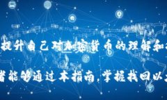   以太坊密钥找回钱包的完