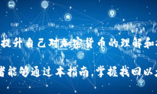   以太坊密钥找回钱包的完整指南：如何恢复丢失的密钥并安全访问资金 / 

 guanjianci 以太坊, 钱包恢复, 密钥找回, 加密货币安全 /guanjianci 

在区块链技术日益普及的今天，以太坊作为全球第二大加密货币平台，其钱包的安全性和访问的重要性不言而喻。钱包是用户存储、管理以太币和其他基于以太坊区块链的代币的地方。然而，由于种种原因，很多用户在使用以太坊钱包时，有可能会遗失访问密钥或助记词，这将导致无法访问自己的资金。在这篇文章中，我们将深入探讨如何找回以太坊密钥，并安全地恢复钱包的访问权限。

一、以太坊钱包的类型及其重要性
以太坊钱包主要分为以下几种类型：
ul
    listrong软件钱包：/strong安装在用户设备上的应用程序，易于使用并提供较好的访问便利性。/li
    listrong硬件钱包：/strong设备如Ledger或Trezor，用于离线存储密钥，安全性较高。/li
    listrong在线钱包：/strong通过网络服务提供钱包功能，易于访问但安全性较低。/li
    listrong纸钱包：/strong将密钥和QR码打印在纸上，一个离线存储的解决方案。/li
/ul
每种类型的钱包都有其优缺点。选择正确的钱包类型可以确保您的资金在使用过程中的安全。如果您丢失了访问密钥，恢复访问可能会变得非常复杂，尤其是在在线钱包中。

二、丢失密钥的原因
丢失以太坊钱包密钥的原因多种多样，包括：
ul
    listrong用户错误：/strong不小心删除钱包文件或助记词信息。/li
    listrong设备损坏：/strong硬盘故障或手机损坏导致钱包信息丢失。/li
    listrong网络攻击：/strong黑客攻击或恶意软件可能会使钱包信息泄露或完全丢失。/li
    listrong忘记存储位置：/strong用户可能没有妥善保管助记词或密钥文件。/li
/ul
了解丢失密钥的原因，可以为后续的恢复工作提供线索与方向。

三、恢复以太坊钱包密钥的步骤
如果您不慎丢失以太坊钱包的密钥，以下是一些可能的恢复步骤：
1. **查找助记词**: 
   如果您在创建钱包时记录了助记词，可以尝试使用助记词重新生成钱包密钥。大多数软件钱包都允许通过助记词恢复钱包。确保在安全的地方输入助记词，避免直接在线输入以防止遭遇网络攻击。

2. **检查备份文件**: 
   如果您有备份钱包文件，如Keystore文件或私钥文件，可以尝试找到这些文件并使用相应的软件恢复钱包。务必确保使用的是原始软件，避免非官方版本可能存在的安全隐患。

3. **联系服务提供商**: 
   如果您的钱包是在线钱包，可以尝试联系服务提供商寻求技术支持。他们可能会提供额外的信息或霍助于您的恢复工作。

4. **使用恢复软件**: 
   存在一些专业软件，旨在帮助用户恢复丢失的加密钱包文件。请谨慎选择这些软件，并确保从可信赖的来源下载。

5. **社区论坛求助**: 
   有些用户在社区论坛（如 reddit 或 Bitcointalk）分享了他们的恢复故事。通过这些平台，您可能会找到有价值的建议和解决方案。

四、常见问题解答

1. 使用助记词恢复以太坊钱包有效吗？
确实，如果您在创建钱包时妥善记录了助记词，使用助记词可以有效地恢复以太坊钱包。助记词的长度与钱包类型有关，通常为12到24个词。这些词的组合唯一性为您提供了重新访问钱包的能力。
恢复流程通常是启动以太坊钱包应用，选择“恢复钱包”选项，然后输入助记词。该过程会引导用户找到相应的私钥并重新生成钱包，确保用户能够安全地找回其资产。
而如果丢失助记词，则恢复将变得异常艰难，甚至不可能。因此，创建钱包时务必要妥善保管助记词，推荐将其保存在纸质文档上，存放在安全的地方。

2. 错误输入助记词会影响恢复吗？
是的，错误输入助记词可能会导致无法成功恢复钱包。在恢复过程中，每一个词都必须完全正确，位置和拼写也至关重要。任何细小的错误，如词语顺序、拼写错误或遗漏，都可能导致无法找到正确的私钥。
因此，建议用户在输入助记词前，核对每一个单词，尽量确保输入的准确性。如果不小心拼错，用户可能会担心其资金被锁定，无法找回。因此，在输入过程中保持专注，以确保准确性。

3. 我可以通过第三方服务找回我的以太坊密钥吗？
虽然有一些第三方服务和软件声称可以帮助用户恢复丢失的密钥，但使用这些服务需要十分谨慎。在选择第三方服务时，要确保该服务是可信的，并对其评价和反馈进行深入调查，因为一些服务可能会造成资金丢失或数据泄露。
优选方案是使用官方钱包提供的恢复功能，并避免将助记词或私钥提供给任何不认识的第三方。如果条件允许，将钱包恢复任务交由专业技术人员处理，确保信息安全。

4. 如何确保下次不再丢失以太坊密钥？
为了确保下次不再丢失以太坊密钥，您可以采取以下措施：
ul
    listrong备份助记词：/strong确保将助记词妥善存储在多个地方，例如纸质文档、USB驱动器等。定期检查这些备份确保没有损坏。/li
    listrong定期使用钱包：/strong偶尔登录钱包并进行小额交易，以确保钱包及其信息保持活跃状态。/li
    listrong采用硬件钱包：/strong对于长期存储和大额资金，建议使用硬件钱包，离线存储的安全性高。/li
    listrong使用密码管理器：/strong可以考虑使用密码管理器来存储密钥和助记词，确保安全且方便访问。/li
/ul
以上措施可以有效降低因遗失密钥而无法访问钱包的风险。

5. 找不到备份文件怎么办？
如果无法找到备份文件，恢复的可能性变得非常渺小。首先，您应该仔细回忆一下放置备份文件的地点，进行全方位的搜索。
可通过访问文件系统、云存储或电子邮件进行相关查找，将所有可能存储备份的地方都调查一遍。除了物理存储外，有时邮件或社交媒体也可能存储有助记词或相关信息。
若一切都无法恢复，了解这一点也很重要——错失资金并不代表结束。教育自己成为加密货币领域的智能投资者，避免未来重复同样的错误。参与社区讨论、学习安全存储措施，以提升自己对加密货币的理解和技能对于未来的投资将会大有裨益。

总结而言，丢失以太坊钱包的密钥确实是一个棘手的问题，处理不当可能会导致资金的永久丧失。然而，采取适当的恢复步骤和保持良好的安全习惯可以显著降低此风险。希望读者能够通过本指南，掌握找回以太坊密钥的基本知识和技巧，确保其数字财富的安全与可控。