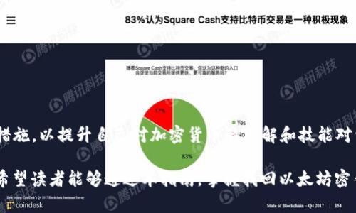   以太坊密钥找回钱包的完整指南：如何恢复丢失的密钥并安全访问资金 / 

 guanjianci 以太坊, 钱包恢复, 密钥找回, 加密货币安全 /guanjianci 

在区块链技术日益普及的今天，以太坊作为全球第二大加密货币平台，其钱包的安全性和访问的重要性不言而喻。钱包是用户存储、管理以太币和其他基于以太坊区块链的代币的地方。然而，由于种种原因，很多用户在使用以太坊钱包时，有可能会遗失访问密钥或助记词，这将导致无法访问自己的资金。在这篇文章中，我们将深入探讨如何找回以太坊密钥，并安全地恢复钱包的访问权限。

一、以太坊钱包的类型及其重要性
以太坊钱包主要分为以下几种类型：
ul
    listrong软件钱包：/strong安装在用户设备上的应用程序，易于使用并提供较好的访问便利性。/li
    listrong硬件钱包：/strong设备如Ledger或Trezor，用于离线存储密钥，安全性较高。/li
    listrong在线钱包：/strong通过网络服务提供钱包功能，易于访问但安全性较低。/li
    listrong纸钱包：/strong将密钥和QR码打印在纸上，一个离线存储的解决方案。/li
/ul
每种类型的钱包都有其优缺点。选择正确的钱包类型可以确保您的资金在使用过程中的安全。如果您丢失了访问密钥，恢复访问可能会变得非常复杂，尤其是在在线钱包中。

二、丢失密钥的原因
丢失以太坊钱包密钥的原因多种多样，包括：
ul
    listrong用户错误：/strong不小心删除钱包文件或助记词信息。/li
    listrong设备损坏：/strong硬盘故障或手机损坏导致钱包信息丢失。/li
    listrong网络攻击：/strong黑客攻击或恶意软件可能会使钱包信息泄露或完全丢失。/li
    listrong忘记存储位置：/strong用户可能没有妥善保管助记词或密钥文件。/li
/ul
了解丢失密钥的原因，可以为后续的恢复工作提供线索与方向。

三、恢复以太坊钱包密钥的步骤
如果您不慎丢失以太坊钱包的密钥，以下是一些可能的恢复步骤：
1. **查找助记词**: 
   如果您在创建钱包时记录了助记词，可以尝试使用助记词重新生成钱包密钥。大多数软件钱包都允许通过助记词恢复钱包。确保在安全的地方输入助记词，避免直接在线输入以防止遭遇网络攻击。

2. **检查备份文件**: 
   如果您有备份钱包文件，如Keystore文件或私钥文件，可以尝试找到这些文件并使用相应的软件恢复钱包。务必确保使用的是原始软件，避免非官方版本可能存在的安全隐患。

3. **联系服务提供商**: 
   如果您的钱包是在线钱包，可以尝试联系服务提供商寻求技术支持。他们可能会提供额外的信息或霍助于您的恢复工作。

4. **使用恢复软件**: 
   存在一些专业软件，旨在帮助用户恢复丢失的加密钱包文件。请谨慎选择这些软件，并确保从可信赖的来源下载。

5. **社区论坛求助**: 
   有些用户在社区论坛（如 reddit 或 Bitcointalk）分享了他们的恢复故事。通过这些平台，您可能会找到有价值的建议和解决方案。

四、常见问题解答

1. 使用助记词恢复以太坊钱包有效吗？
确实，如果您在创建钱包时妥善记录了助记词，使用助记词可以有效地恢复以太坊钱包。助记词的长度与钱包类型有关，通常为12到24个词。这些词的组合唯一性为您提供了重新访问钱包的能力。
恢复流程通常是启动以太坊钱包应用，选择“恢复钱包”选项，然后输入助记词。该过程会引导用户找到相应的私钥并重新生成钱包，确保用户能够安全地找回其资产。
而如果丢失助记词，则恢复将变得异常艰难，甚至不可能。因此，创建钱包时务必要妥善保管助记词，推荐将其保存在纸质文档上，存放在安全的地方。

2. 错误输入助记词会影响恢复吗？
是的，错误输入助记词可能会导致无法成功恢复钱包。在恢复过程中，每一个词都必须完全正确，位置和拼写也至关重要。任何细小的错误，如词语顺序、拼写错误或遗漏，都可能导致无法找到正确的私钥。
因此，建议用户在输入助记词前，核对每一个单词，尽量确保输入的准确性。如果不小心拼错，用户可能会担心其资金被锁定，无法找回。因此，在输入过程中保持专注，以确保准确性。

3. 我可以通过第三方服务找回我的以太坊密钥吗？
虽然有一些第三方服务和软件声称可以帮助用户恢复丢失的密钥，但使用这些服务需要十分谨慎。在选择第三方服务时，要确保该服务是可信的，并对其评价和反馈进行深入调查，因为一些服务可能会造成资金丢失或数据泄露。
优选方案是使用官方钱包提供的恢复功能，并避免将助记词或私钥提供给任何不认识的第三方。如果条件允许，将钱包恢复任务交由专业技术人员处理，确保信息安全。

4. 如何确保下次不再丢失以太坊密钥？
为了确保下次不再丢失以太坊密钥，您可以采取以下措施：
ul
    listrong备份助记词：/strong确保将助记词妥善存储在多个地方，例如纸质文档、USB驱动器等。定期检查这些备份确保没有损坏。/li
    listrong定期使用钱包：/strong偶尔登录钱包并进行小额交易，以确保钱包及其信息保持活跃状态。/li
    listrong采用硬件钱包：/strong对于长期存储和大额资金，建议使用硬件钱包，离线存储的安全性高。/li
    listrong使用密码管理器：/strong可以考虑使用密码管理器来存储密钥和助记词，确保安全且方便访问。/li
/ul
以上措施可以有效降低因遗失密钥而无法访问钱包的风险。

5. 找不到备份文件怎么办？
如果无法找到备份文件，恢复的可能性变得非常渺小。首先，您应该仔细回忆一下放置备份文件的地点，进行全方位的搜索。
可通过访问文件系统、云存储或电子邮件进行相关查找，将所有可能存储备份的地方都调查一遍。除了物理存储外，有时邮件或社交媒体也可能存储有助记词或相关信息。
若一切都无法恢复，了解这一点也很重要——错失资金并不代表结束。教育自己成为加密货币领域的智能投资者，避免未来重复同样的错误。参与社区讨论、学习安全存储措施，以提升自己对加密货币的理解和技能对于未来的投资将会大有裨益。

总结而言，丢失以太坊钱包的密钥确实是一个棘手的问题，处理不当可能会导致资金的永久丧失。然而，采取适当的恢复步骤和保持良好的安全习惯可以显著降低此风险。希望读者能够通过本指南，掌握找回以太坊密钥的基本知识和技巧，确保其数字财富的安全与可控。