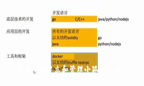 如何有效建立和管理小狐钱包账户